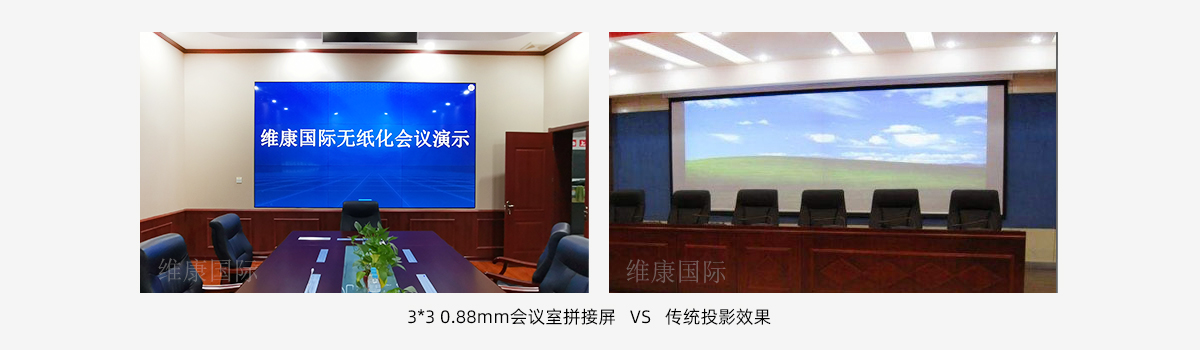 會議室大屏幕用拼接屏還是投影儀?