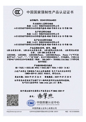 LED全彩顯示屏CCC認證